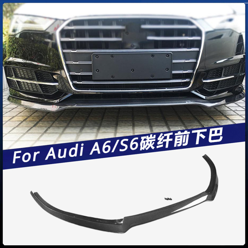 【Audi 專用】適用於16-18年奧迪 A6-SLINE S6 碳纖前下巴 卡夢