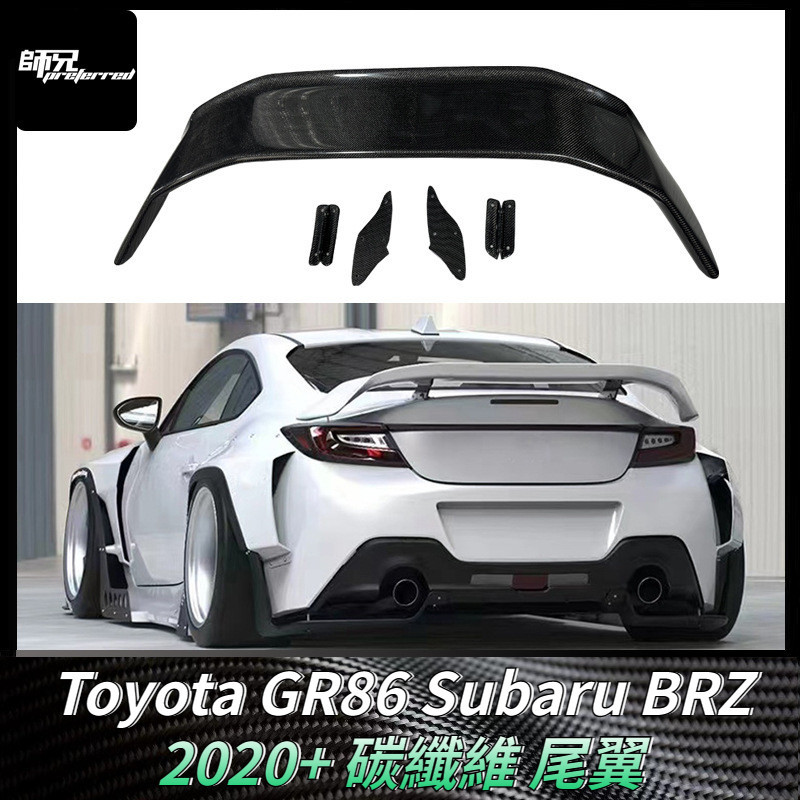 適用2020+Toyota GR86速霸路Subaru BRZ碳纖維尾翼定風翼 改裝汽車配件裝飾 卡夢空氣動力套件