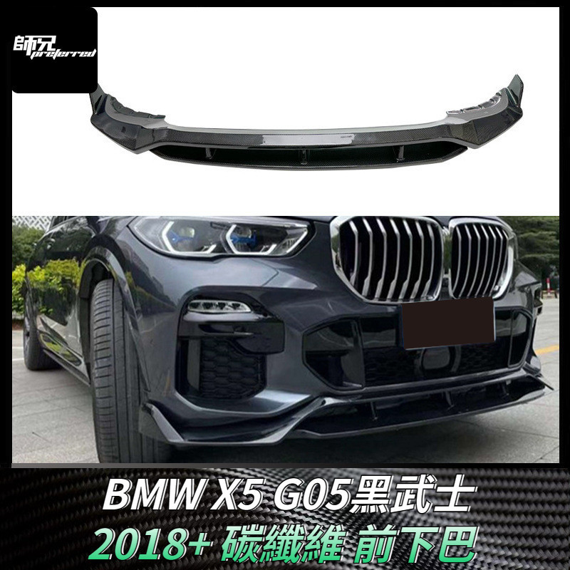 適用於寶馬BMW X5 G05黑武士前下巴 碳纖維前鏟下巴包圍配件改裝外飾件 卡夢空氣動力套件 2018+