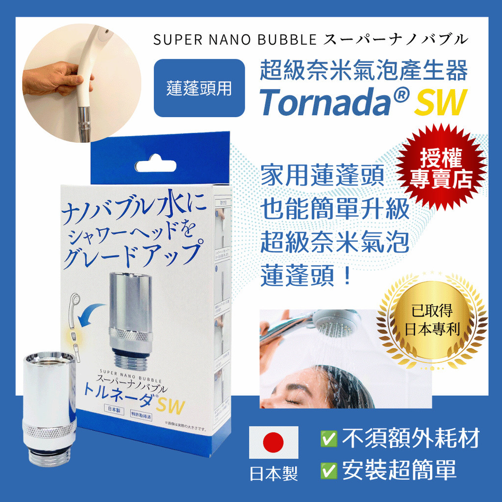 [日本直送/官方正品]蓮蓬頭用超級奈米氣泡產生器Tornada SW-SUPER NANO BUBBLE金屬製/美容美肌