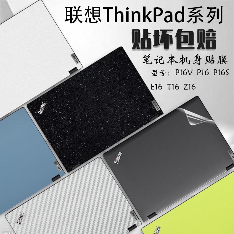 現貨 適用2022款ThinkPad P16v電腦貼紙E16/T16透明機身防刮貼膜16英寸Z16/P16S筆記本外殼素