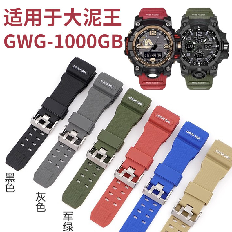 🔥🔥適用卡西歐GWG1000錶帶Casio大泥王樹脂錶帶改裝GWG-1000gb橡膠