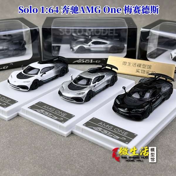 現貨 Solo 1:64 賓士AMG One 梅賽德斯 超跑 合金汽車模型收藏