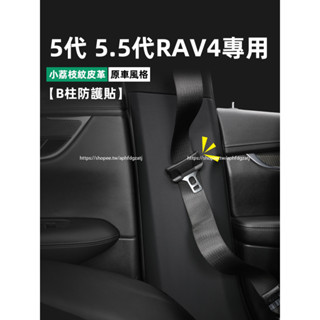 TOYOTA RAV4 5代 5.5代 B柱防護貼 安全帶防撞防踢墊 rav4改裝