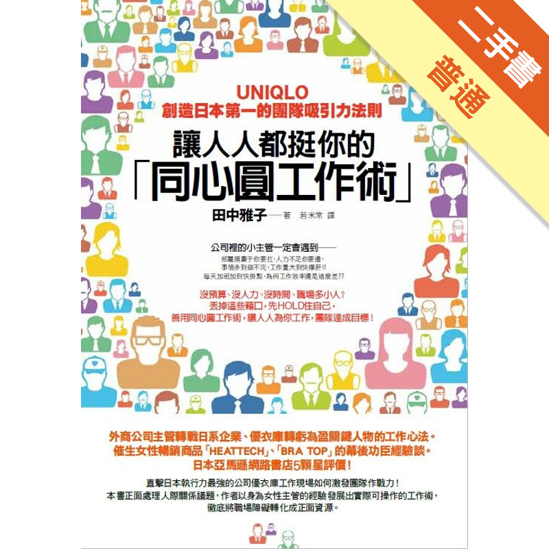 讓人人都挺你的「同心圓工作術」： UNIQLO創造日本第一的團隊吸引力法則[二手書_普通]11314653660 TAAZE讀冊生活網路書店
