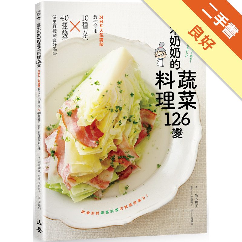 高木奶奶的蔬菜料理126變：NHK人氣講師教你活用10種刀法╳40樣蔬菜，做出百變蔬食好滋味[二手書_良好]11315160035 TAAZE讀冊生活網路書店