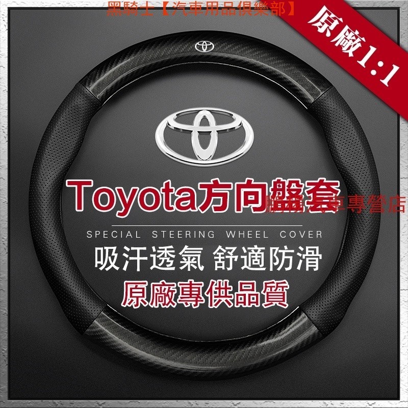 碳纖維透氣防滑 豐田Toyota Corolla Cross Altis RAV4 方向盤套 方向盤皮套