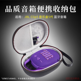 【免運】 jbl clip5 音樂盒藍芽音箱收納盒 硬殼保護套 防摔便攜收納包