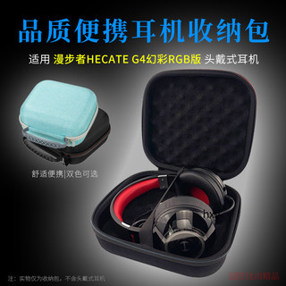 【免運】漫步者HECATE G4幻彩RGB版頭戴式耳機收納包 便攜收納盒 耳機包