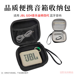 【免運】JBL GO4音樂金磚4代音響收納盒 GO4藍芽音箱收納包 防摔保護套
