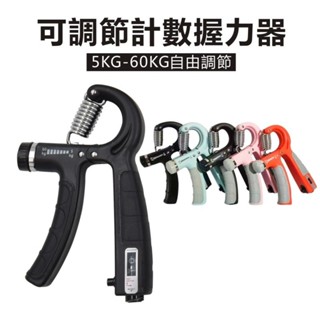 握力訓練器 可調式握力器 腕力訓練器 手指訓練器 可計數可調節握力器 手部訓練器 計數握力器 手掌握力器