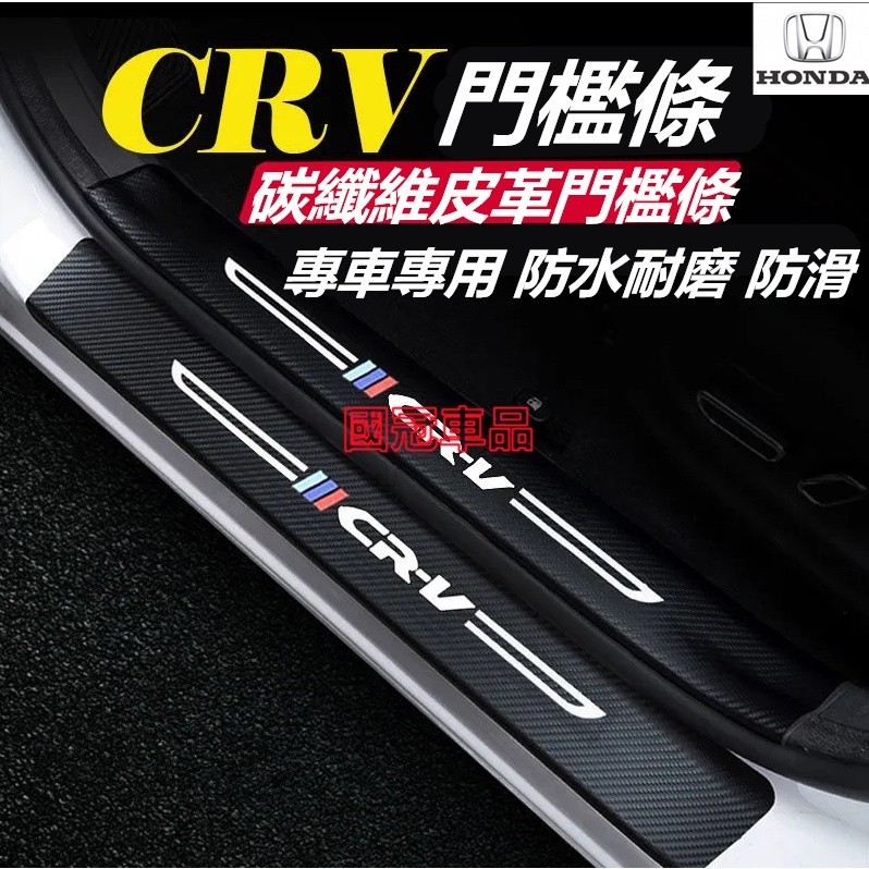 卡夢 本田CRV門檻條 07-24年CRV後備箱後護板 踏板CRV5/6/4/3迎賓踏板改裝裝飾配件 碳纖維門檻 防刮板