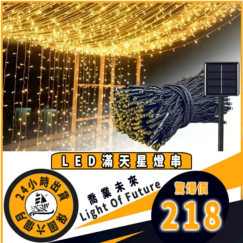 【喬業燈飾】新升級太陽能板 22米 太陽能防水燈串 led裝飾燈 樹燈 LED燈條 8功能閃爍燈串 戶外裝飾燈 led燈