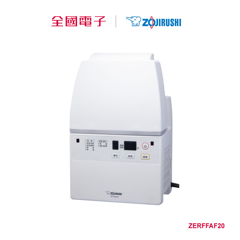 象印多功能智慧烘乾機  ZERFFAF20 【全國電子】