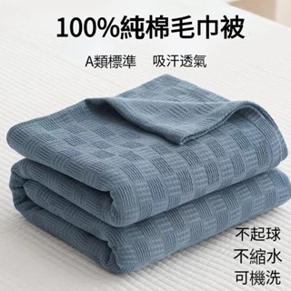 100%純棉毛巾被高品質不起球透氣涼感棉紗被夏季雙人空調被紗布被鋪床毛巾美容SPA按摩專用毯子加大涼被
