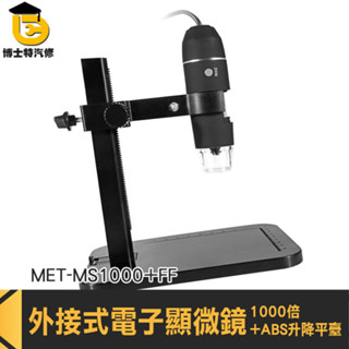 外接式顯微鏡 迷你顯微鏡 高倍電子放大鏡 電子顯微鏡 MET-MS1000+FF 手持式顯微鏡 手機放大鏡 數位放大鏡