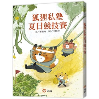 ✨樂樂童書✨《信誼基金出版社》【好好讀小學堂】狐狸私塾夏日競技賽⭐️現貨⭐️