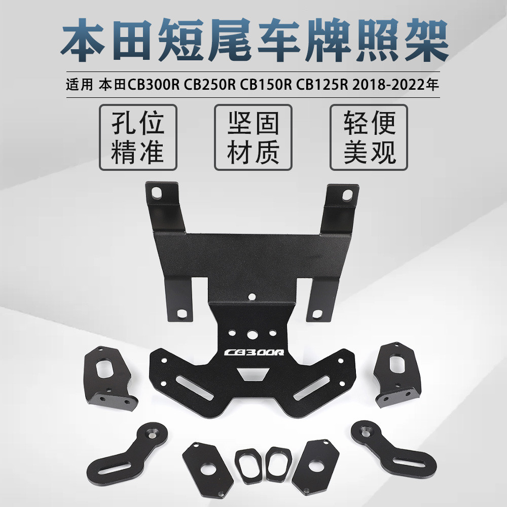台灣出貨🔥適用本田CB300R CB250R CB150R CB125R改裝車牌照架後牌架後短尾