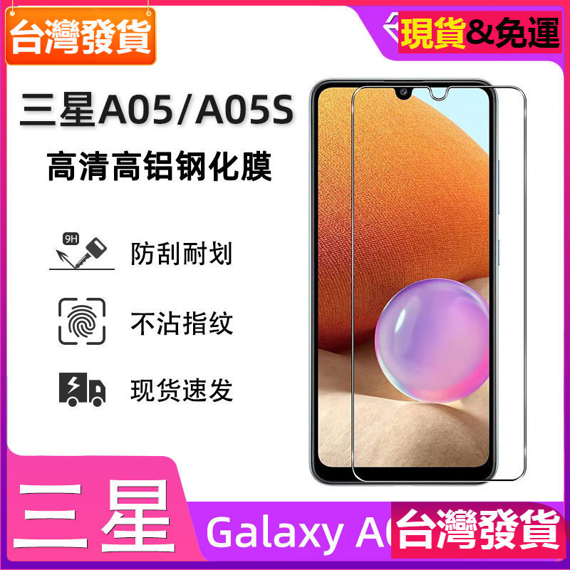 適用三星a05手機鋼化膜GalaxyA05s高鋁白片Samsung a05玻璃保護膜玻璃貼保護貼膜