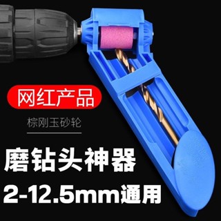 【滿199出貨】【8688人好評】磨鑽頭神器麻花鑽頭打磨器萬能研磨器修磨鑽頭專用磨轉頭修復工具/嚴選優品