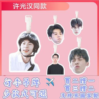 許光漢行李牌書包掛件登機箱吊牌鑰匙扣可愛禮物掛飾鏈墜應援同款透明防水 登機牌 書包行李箱 防丟牌 掛牌定製 防丟行李牌