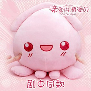 『快速』 🤩買到賺到🤩 親愛的熱愛的同款魷魚公仔 蜜汁燉魷魚抱枕 玩偶 楊紫佟年毛絨玩具情人節禮物