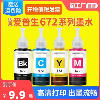 適用愛普生印表機墨水672四色l380l360l310黑色l1300l130l313l351l363l383彩色l455