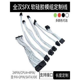 SFX全漢模組線 MS450 600白色矽膠電源線顯示卡8P主機板24P CPU矽膠線