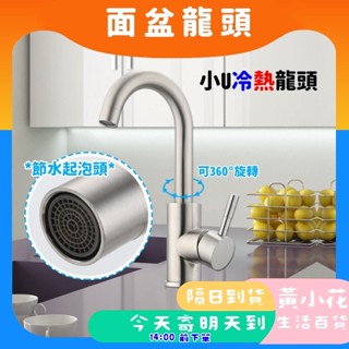 🚀蝦皮隔日配達🔥水槽立式水龍頭 SUS304 不鏽鋼 面盆水龍頭 冷熱臺面龍頭 單水洗臉盆龍頭 流理臺 小U 鵝頸