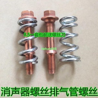 Toyota Altis 花冠 Camry CROWN 消聲器螺排氣管螺絲彈簧精選零件