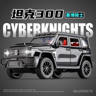 【現貨】賽博坦克300開門車模1:24模擬長城朋克版汽車模型suv越野車玩具車模擬車載模型~