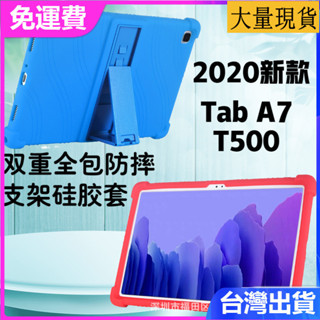臺灣✅免運✅現貨✅適用2020新款三星Tab A7 SM-T500保護殼10.4寸T507防摔矽膠 平板矽膠防摔保護套
