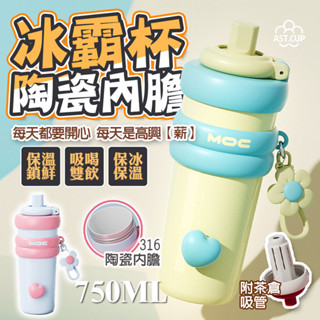 臺灣6出🔥 巨無霸陶瓷保溫瓶 附吸管和茶倉 陶瓷保溫瓶 750ml陶瓷咖啡杯 陶瓷保溫瓶 吸管保溫杯 保溫瓶 隨行杯