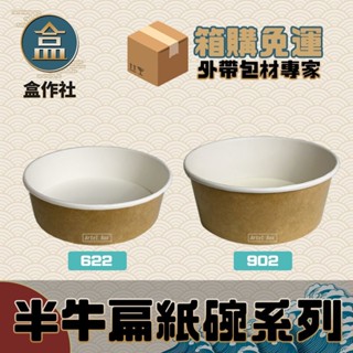 【盒作社】半牛扁紙碗系列🍜[箱購免運中]#臺灣製造/紙湯碗/外帶餐盒/一次性餐盒/環保餐盒/便當盒/免洗餐具