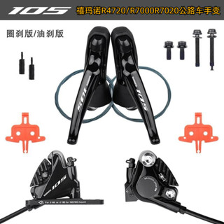 [正品保障]現貨 禧瑪諾105 R7000/R7020/R4720手變公路車2×11速油剎套件夾器油碟