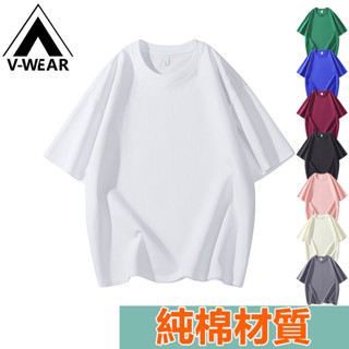 【V-W品牌】純棉短袖 高品質T恤 素色上衣 純色打底衣 休閒內搭 彈力上衣 運動上衣 圓領上衣 情侶同款打底衣 寬鬆衣