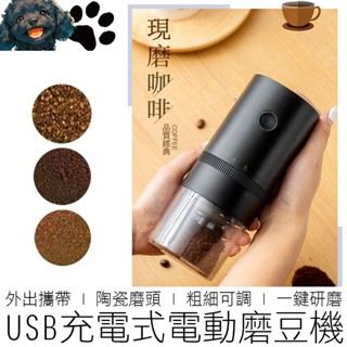 【MINA咖啡】2款 USB充電 電動磨豆機 粗細可調 陶瓷磨頭 磨豆器 研磨器 研磨機 磨豆機 咖啡 咖啡用品