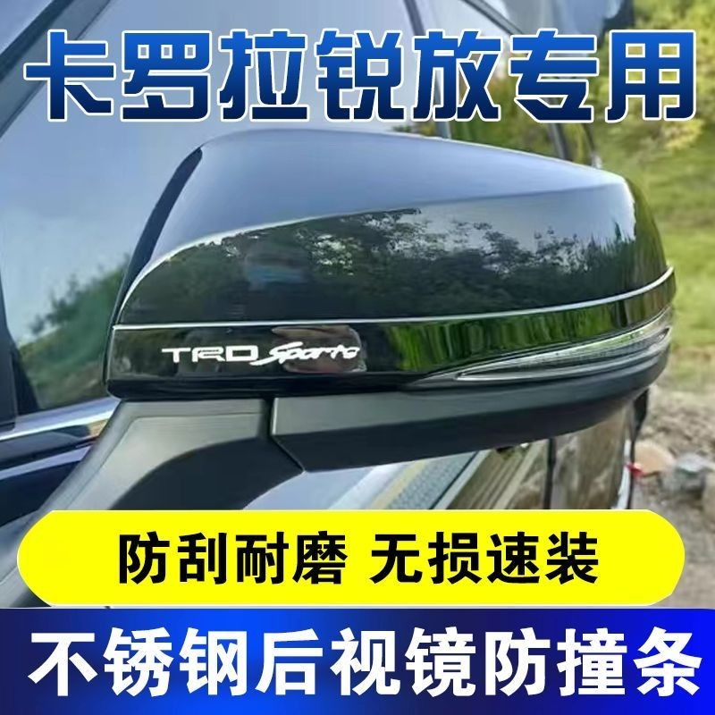 現貨 22--24款 Toyota Corolla Cross 豐田卡羅拉銳放 後照鏡防撞條 倒車鏡不鏽鋼防擦刮亮條 貼