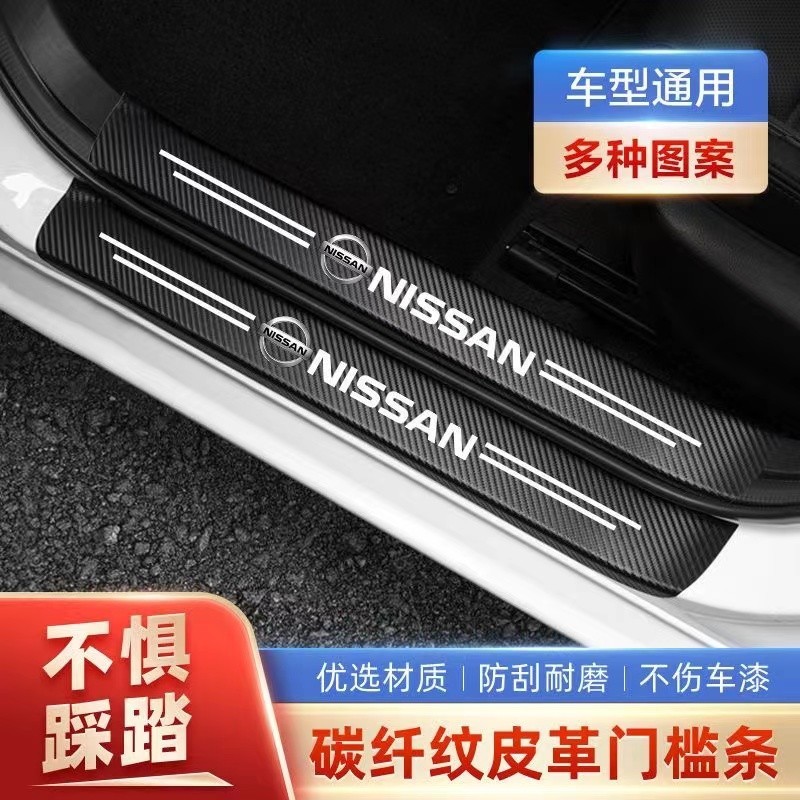 Nissan 尼桑 碳纖紋汽車門檻條 防踩貼 SENTRA LIVINA TIIDA KICKS 日產全系迎賓踏板裝飾