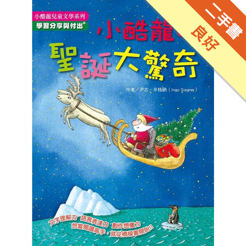 小酷龍的聖誕大驚奇[二手書_良好]11315855899 TAAZE讀冊生活網路書店