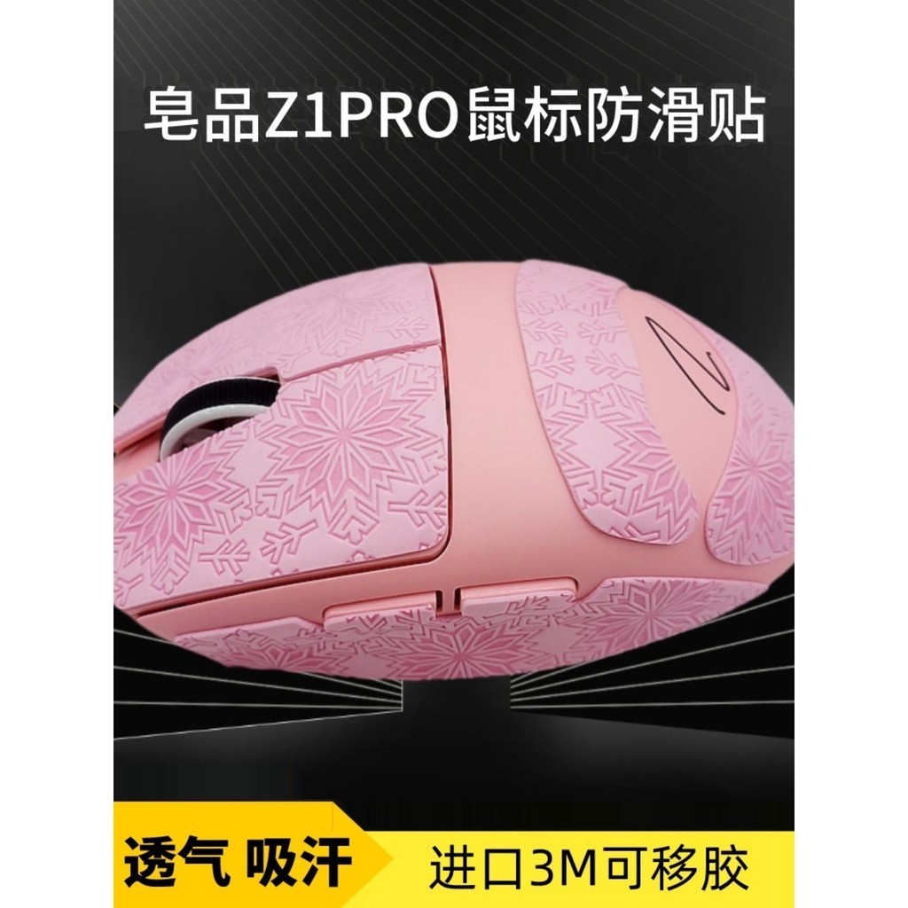 ⭐現貨⭐皁品Z1PRO滑鼠防滑貼蜥蜴皮吸汗貼紙z1pro按鍵側裙邊保護防汗貼膜