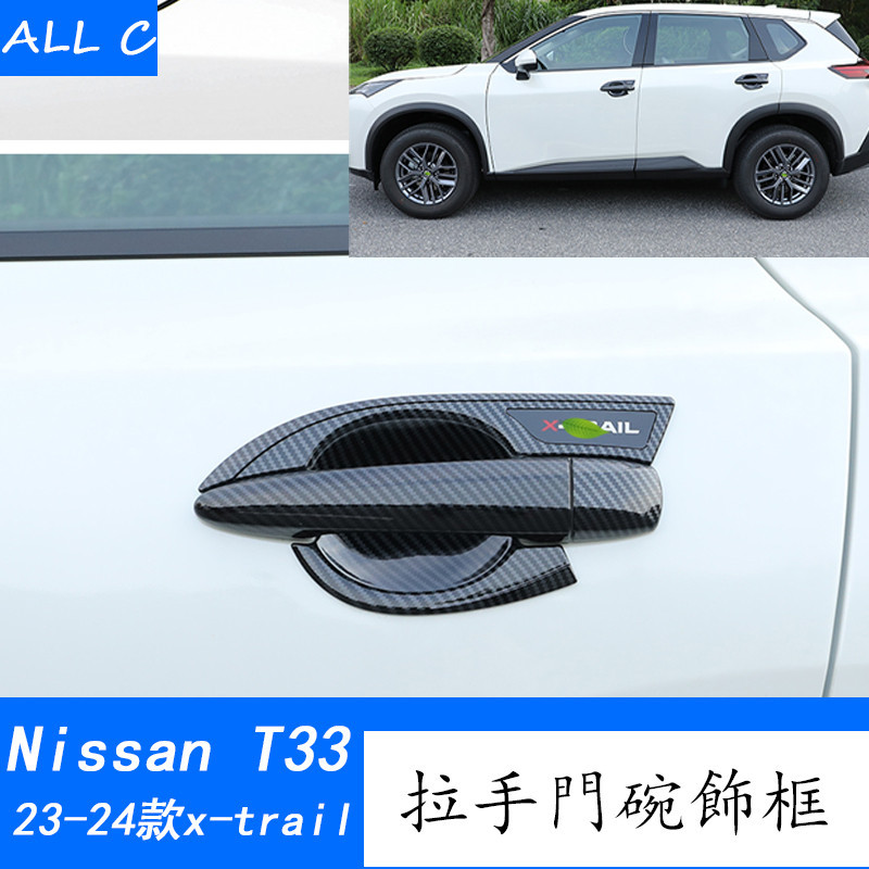 23-24款 日產 Nissan x-trail 輕油電 e-power T33 車門拉手裝飾 門把手蓋門碗貼外飾改裝