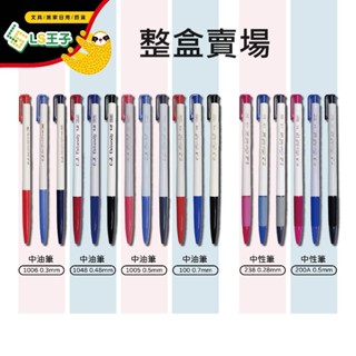 『LS王子』O.B. 王華 中性筆 0.3-1.2mm 共10款 中油筆 自動原子筆 OB原子筆 整盒賣場