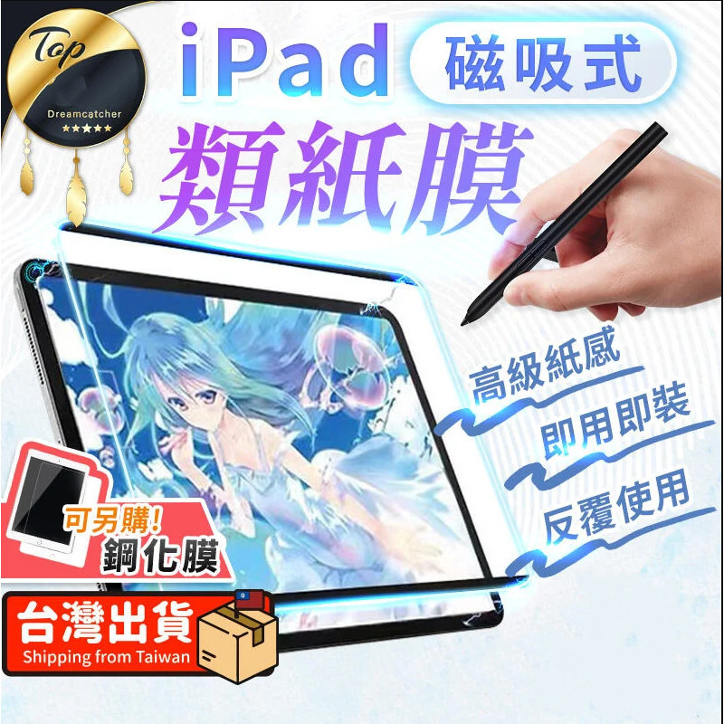 磁吸類紙膜 iPad 類紙膜 可拆式 肯特紙 保護貼 適用ipad 10 Pro Air 4 5 mini 6 10.2
