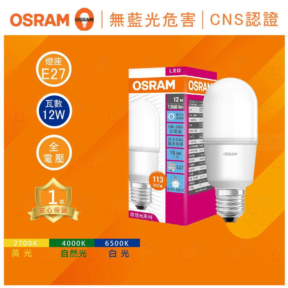 家家亮~附發票 歐司朗 LED 12W 小晶靈 燈泡 小雪糕 E27 小燈泡 小精靈 OSRAM 12瓦