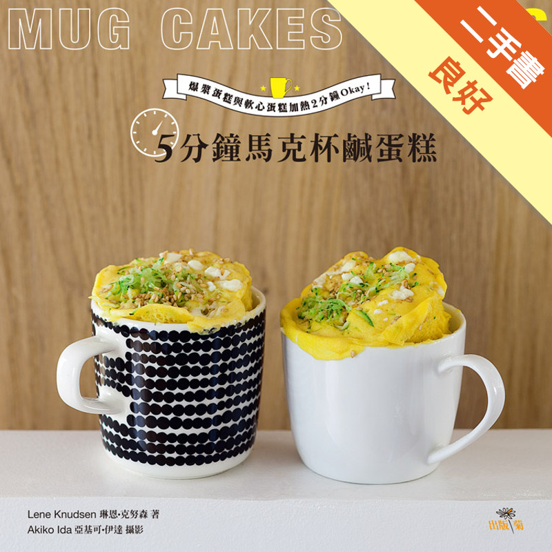 5分鐘馬克杯鹹蛋糕Mug Cakes Sales！爆紅歐美日！免烤免等不求人！ 濃郁的爆漿蛋糕與美味的軟心蛋糕，加熱2分鐘Okay！[二手書_良好]11315865366 TAAZE讀冊生活網路書店