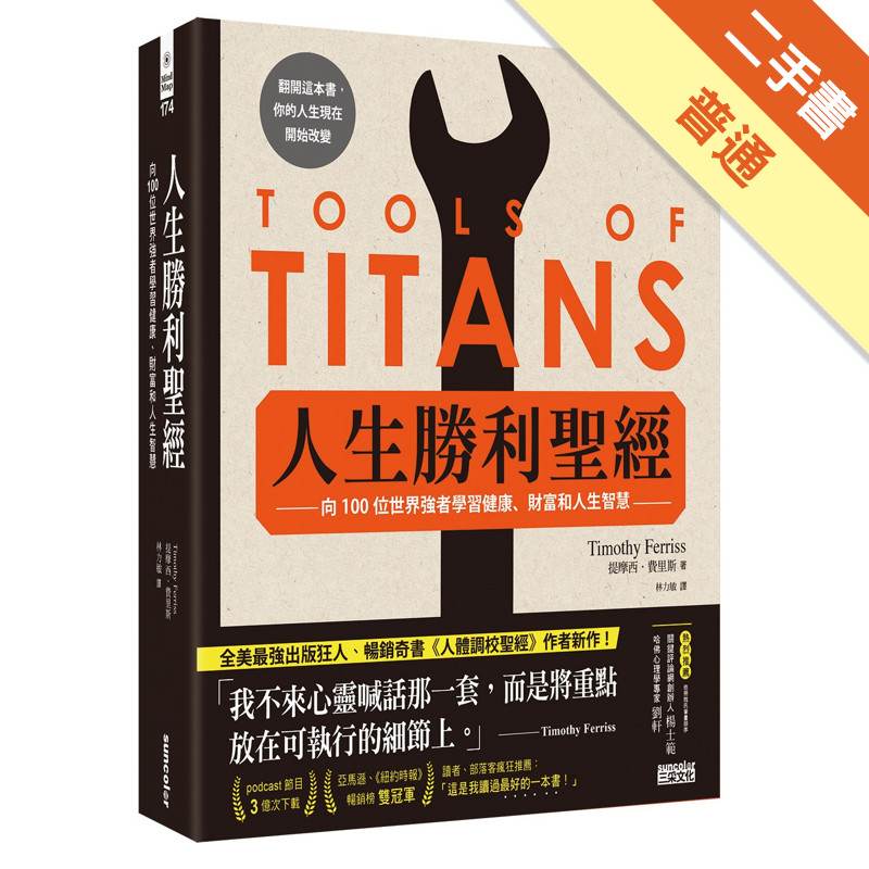 人生勝利聖經：向100位世界強者學習健康、財富和人生智慧[二手書_普通]11315868713 TAAZE讀冊生活網路書店