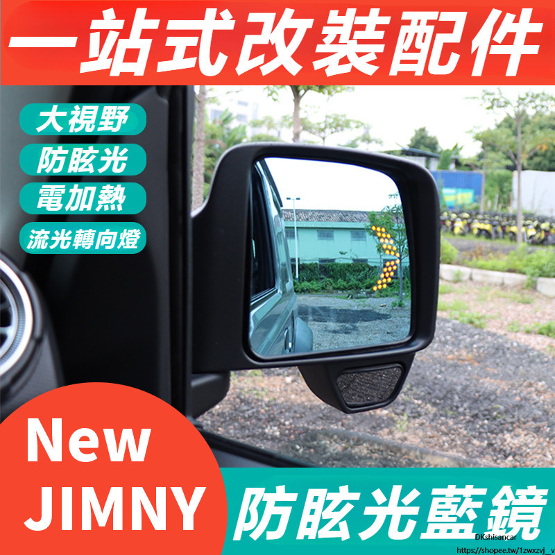 Suzuki jimny jb43 jb74 改裝 配件 轉向燈 後視鏡加熱 曲面後視鏡 后視鏡藍鏡