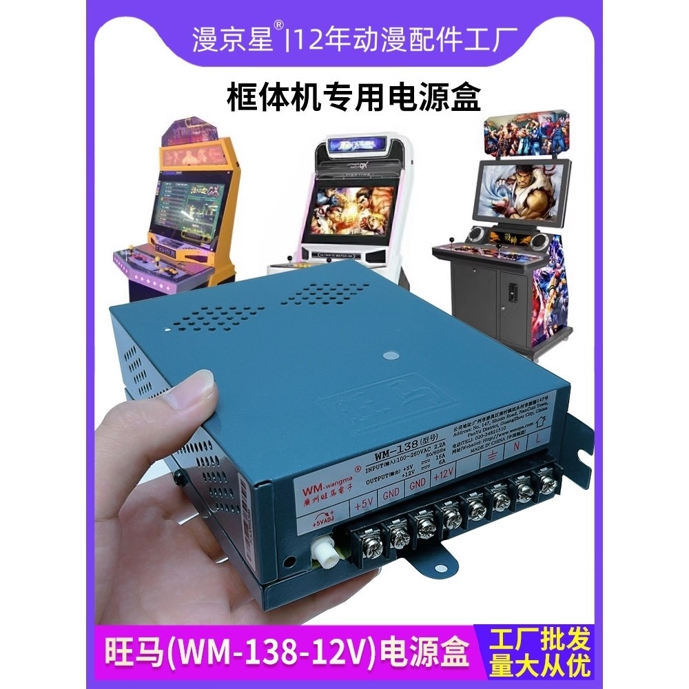 遊戲機配件月光寶盒拳皇街機旺馬WM-138（型號）12V5V電源盒工廠