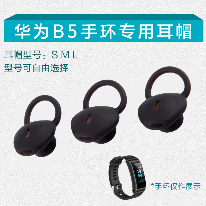 適用Huawei華為B5智能手環耳帽耳機套B5藍牙耳機矽膠套耳機配件